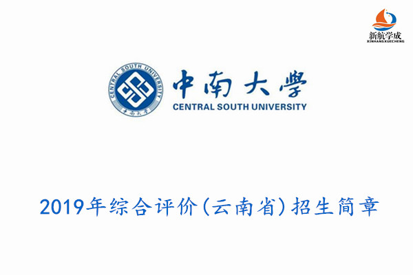 2019年中南大学综合评价(云南省)招生简章