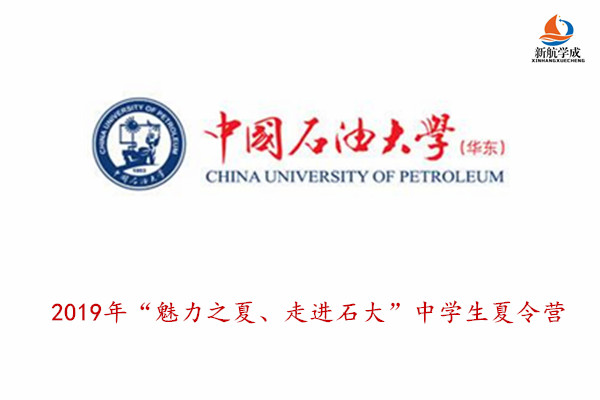 2019年中国石油大学(华东)“魅力之夏、走进石大”中学生夏令营