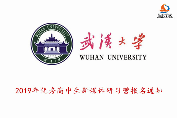 2019年武汉大学优秀高中生新媒体研习营报名通知