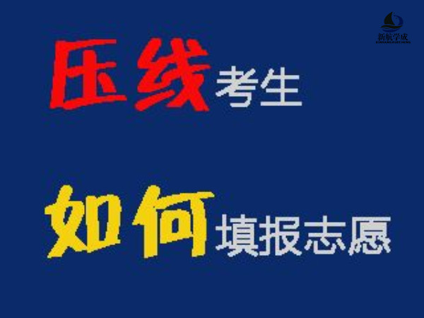 2019年高考成绩压线考生的志愿填报攻略