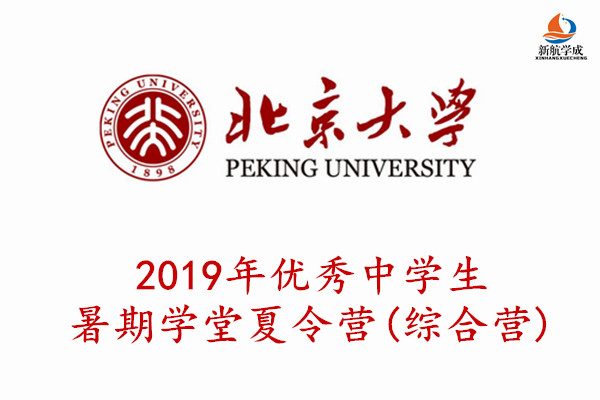 2019年北京大学优秀中学生暑期学堂简章(综合营)