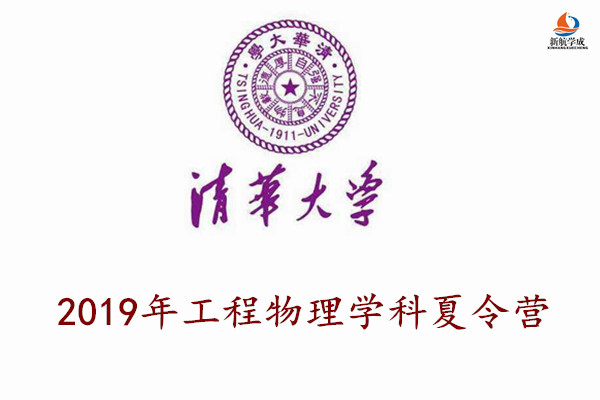 2019年清华大学2019年工程物理学科夏令营