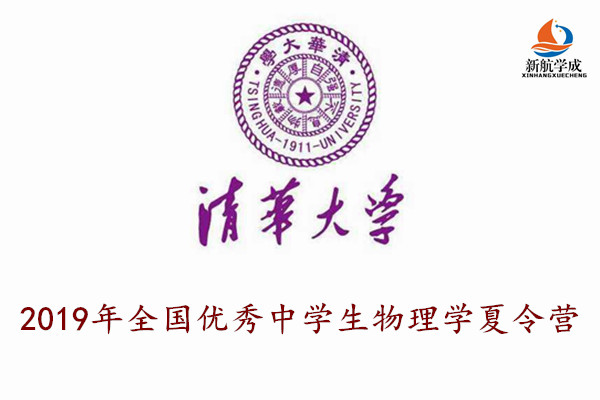 2019年清华大学全国优秀中学生物理学夏令营