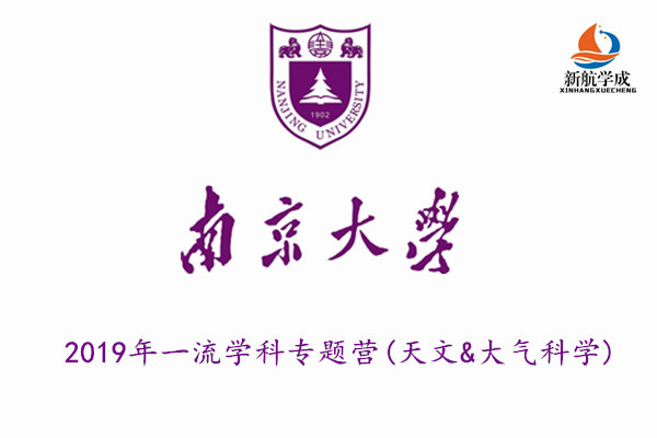 2019年南京大学一流学科专题营(天文&大气科学)