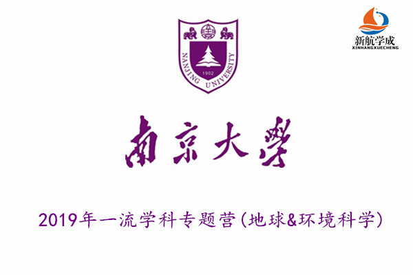 2019年南京大学一流学科专题营(地球&环境科学)