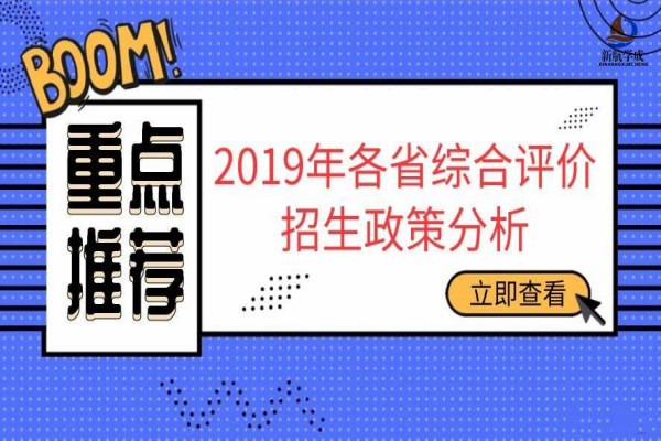 2019年综合评价招生的七大特点