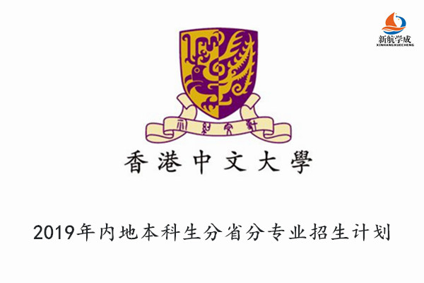 2019年香港中文大学内地本科生分省分专业招生计划