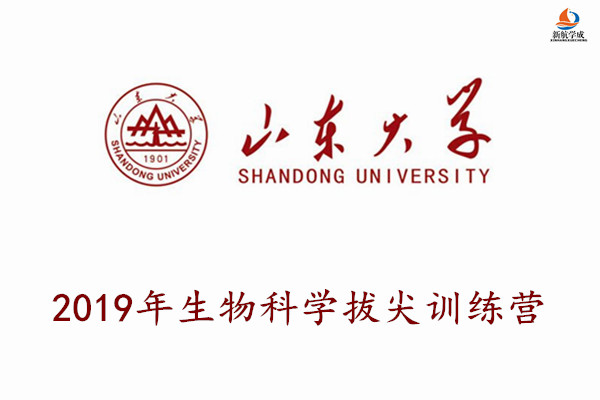 2019年山东大学生物科学拔尖训练营