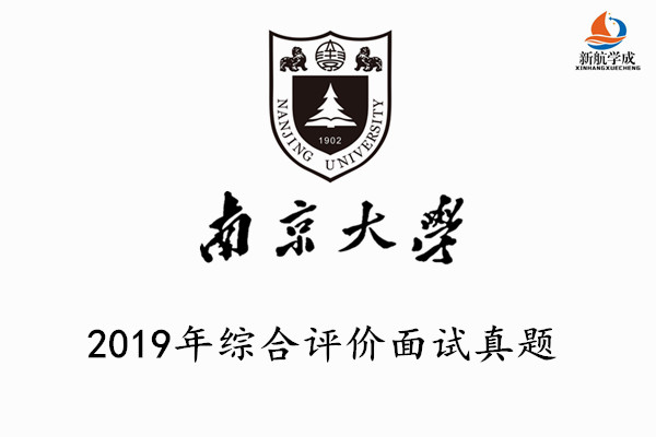 2019年南京大学综合评价面试真题