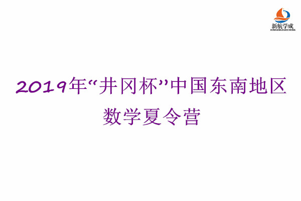 2019年“井冈杯”中国东南地区数学夏令营的通知