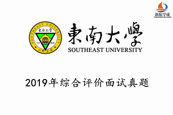 2019年东南大学综合评价面试真题