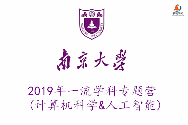 2019年南京大学一流学科专题营(计算机科学&人工智能)