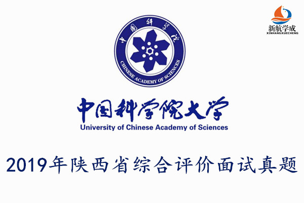 2019年中国科学院大学陕西省综合评价面试真题