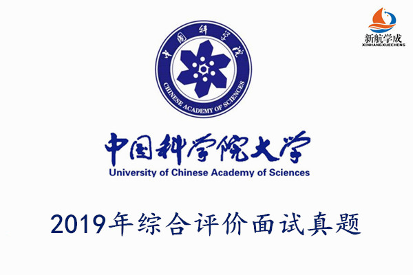 2019年中国科学院大学综合评价面试真题