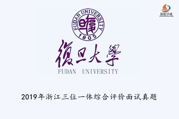 2019年复旦大学浙江“三位一体”笔试真题