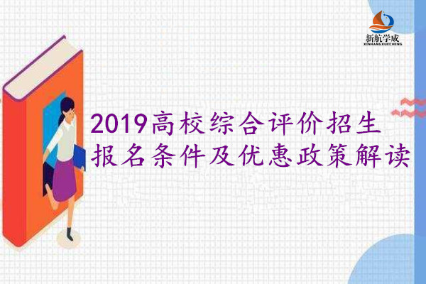 2019综合评价报名条件及优惠政策解读 高一高二学生参考