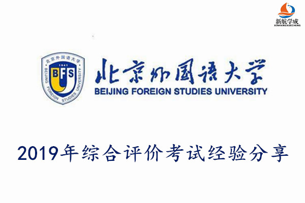 2019年北京外国语大学综合评价考试经验分享