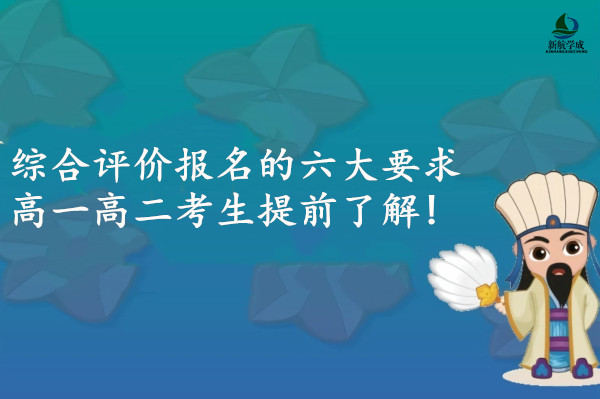 综合评价报名的六大要求，高一高二考生提前了解!