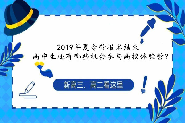 2019年夏令营报名结束 高中生还有哪些机会参与高校体验营?