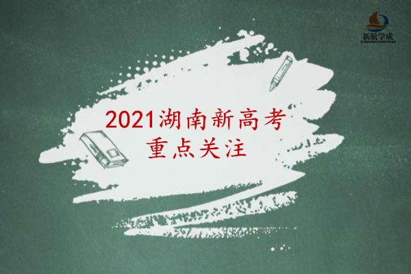 2021年湖南新高考专业选考科目要求揭秘 3+1+2模式大趋势分析