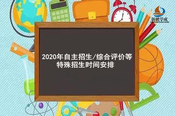 2020年自主招生/综合评价等特殊招生时间安排