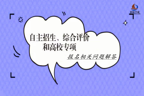 自主招生/综合评价/高校专项报名相关问题解答