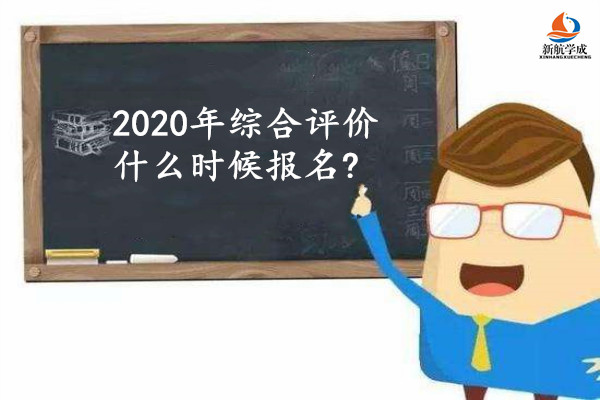 2020年综合评价什么时候报名?