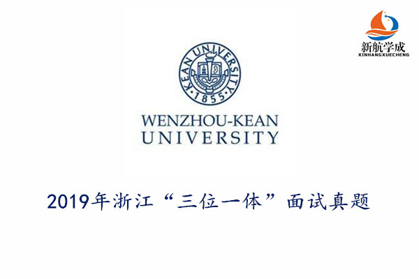 2019年温州肯恩大学浙江省“三位一体”面试真题