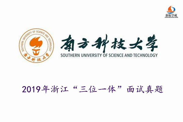 2019年南方科技大学浙江“三位一体”面试真题