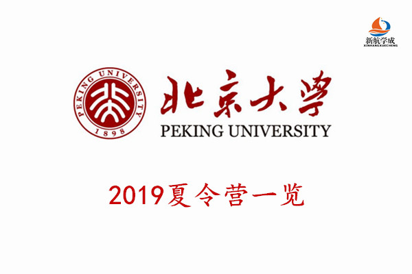 2019北京大学夏令营有哪些?