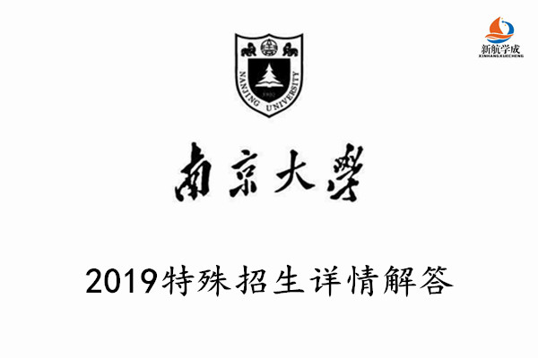 2019年南京大学特殊招生相关问题解答，2020参考