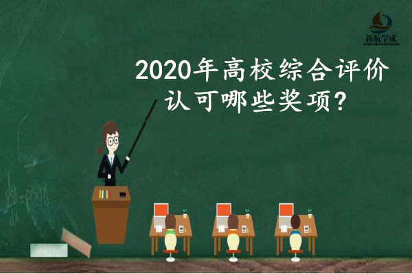 2020年高校综合评价认可哪些奖项?