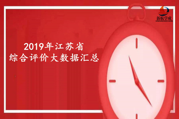 2019年江苏省综合评价大数据汇总