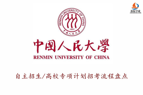 中国人民大学自主招生/高校专项计划招考流程盘点，2020参考