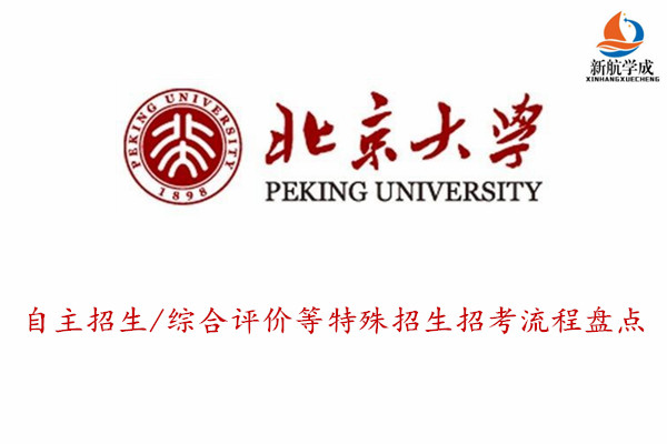 北京大学自主招生/综合评价等特殊招生招考流程盘点，2020参考