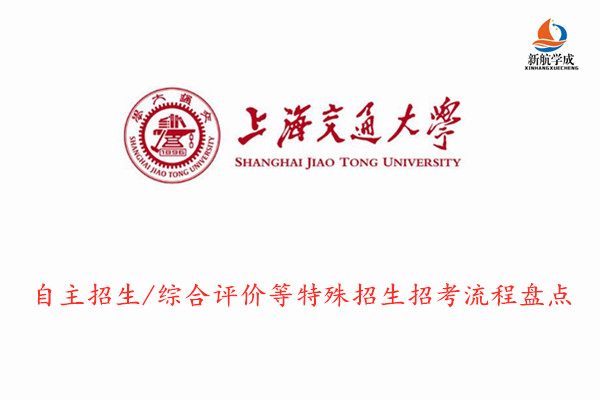 上海交通大学自主招生/综合评价等特殊招生招考流程盘点，2020参考