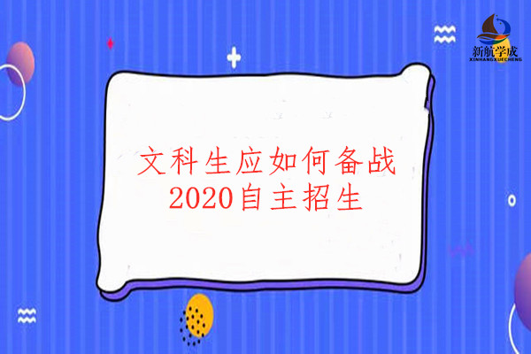 文科生应如何备战2020自主招生