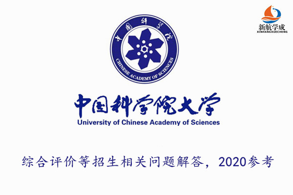 中国科学院大学综合评价等招生相关问题解答，2020参考