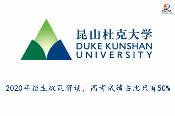 昆山杜克大学2020年招生政策解读，高考成绩占比只有50%