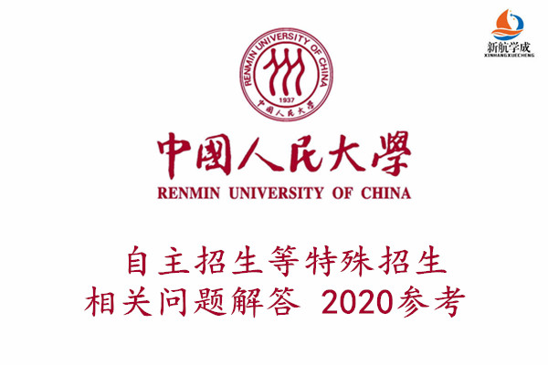 中国人民大学自主招生等特殊招生相关问题解答，2020参考