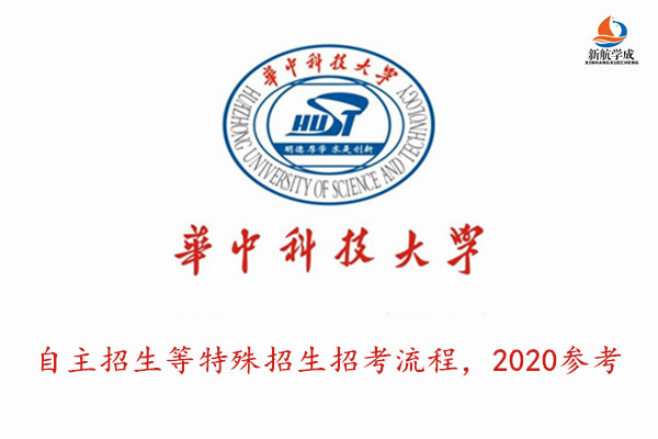 华中科技大学自主招生等特殊招生招考流程，2020参考