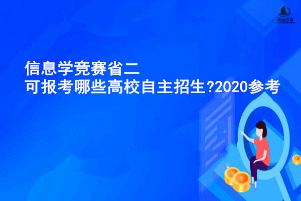 信息学竞赛省二可报考哪些高校自主招生?2020参考