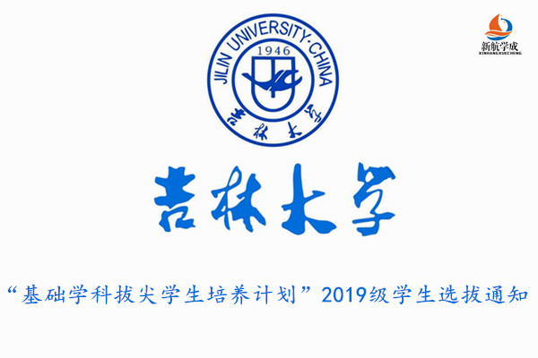 吉林大学“基础学科拔尖学生培养计划”2019级学生选拔通知