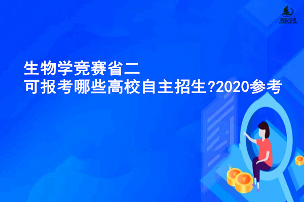 生物学竞赛省二可报考哪些高校自主招生?2020参考