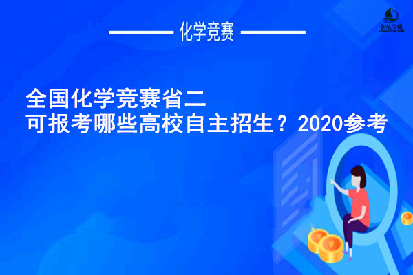 化学竞赛省二可报考哪些高校自主招生？2020参考