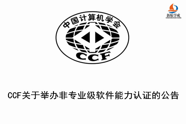 CCF关于举办非专业级软件能力认证的公告