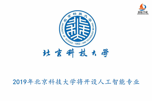 2019年北京科技大学将开设人工智能专业