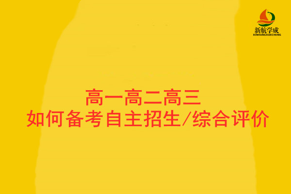 高一高二高三该如何备考自主招生/综合评价?