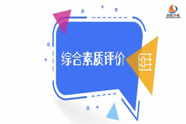 江苏省高中生综合素质评价5问答