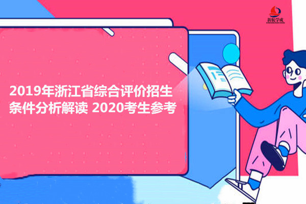 2019年浙江省综合评价招生条件分析解读 2020考生参考